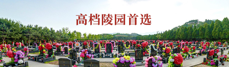 名流陵园